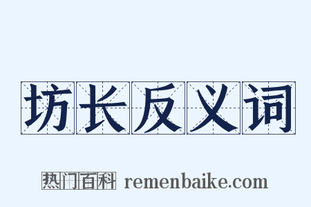 坊长反义词是什么意思的图片